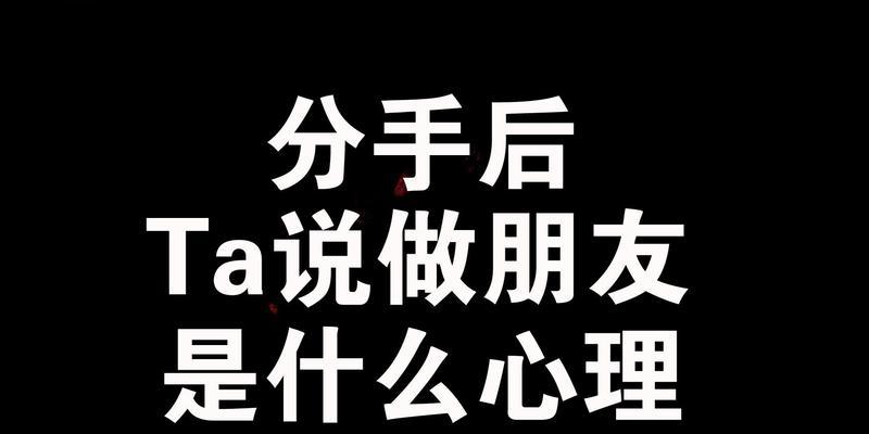 分手后如何挽回对方的心？复合的正确步骤是什么？