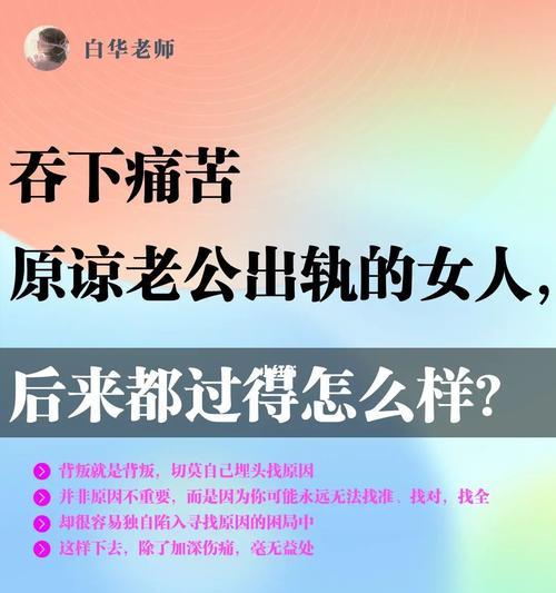 出轨行为是否值得原谅？社会观点与个人情感如何平衡？