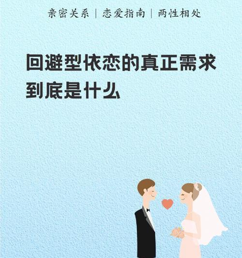 回避型依恋人格如何挽回？挽回回避型依恋人格的有效方法是什么？